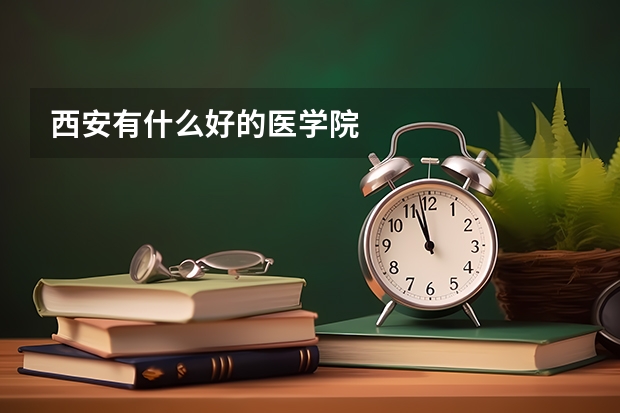 西安有什么好的医学院