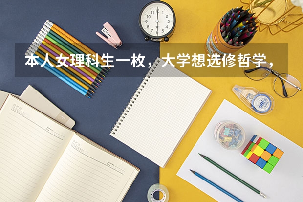 本人女理科生一枚，大学想选修哲学，学哲学有什么好处吗？