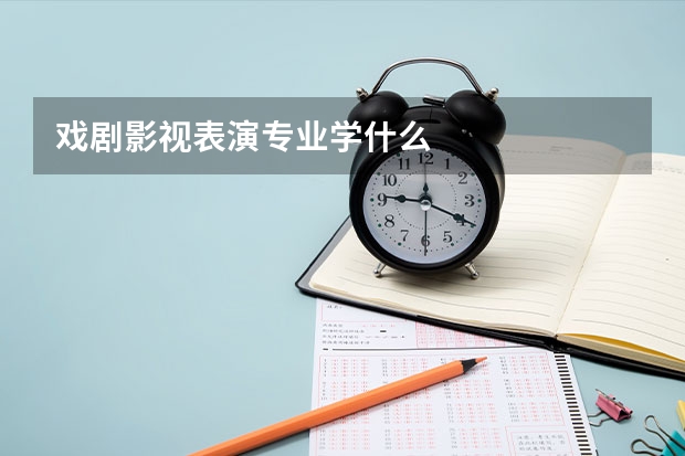 戏剧影视表演专业学什么