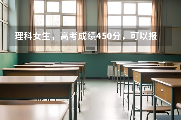 理科女生，高考成绩450分，可以报延边大学吗