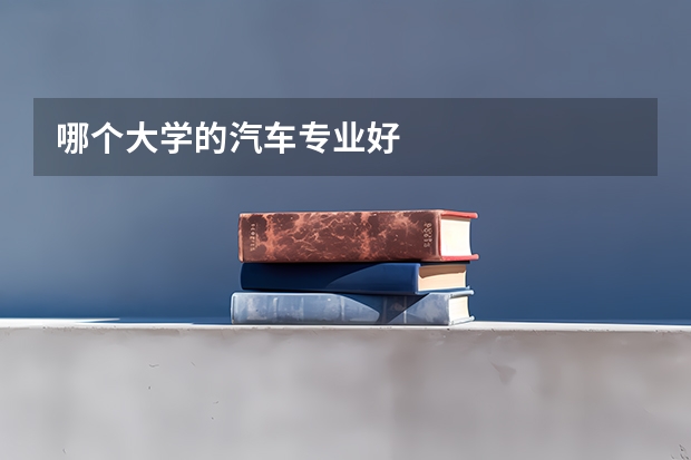 哪个大学的汽车专业好