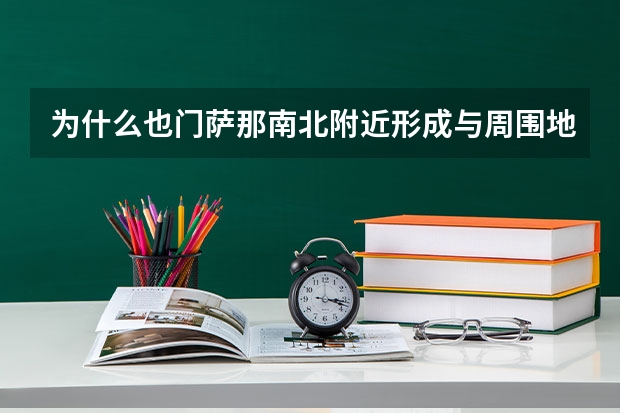 为什么也门萨那南北附近形成与周围地区的热带沙漠气候不一样的草原...