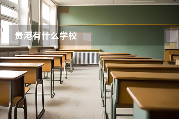 贵港有什么学校