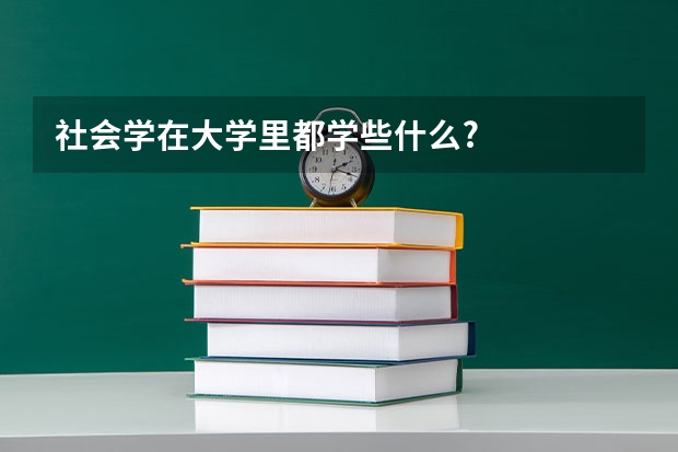 社会学在大学里都学些什么?