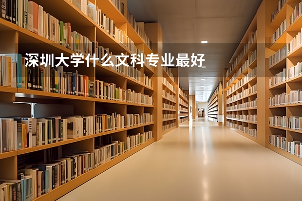 深圳大学什么文科专业最好