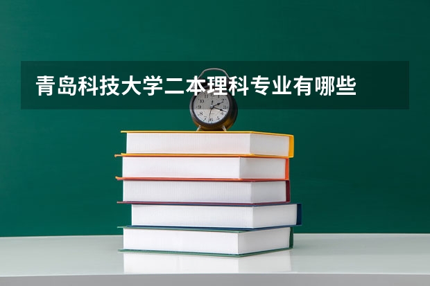 青岛科技大学二本理科专业有哪些