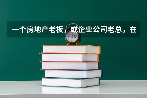 一个房地产老板，或企业公司老总，在大学里应学什么专业