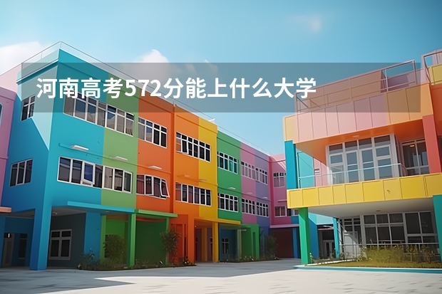 河南高考572分能上什么大学