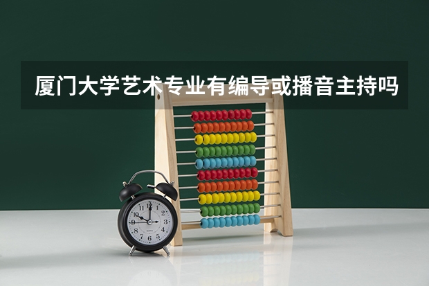 厦门大学艺术专业有编导或播音主持吗