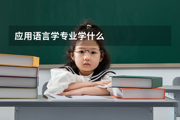 应用语言学专业学什么