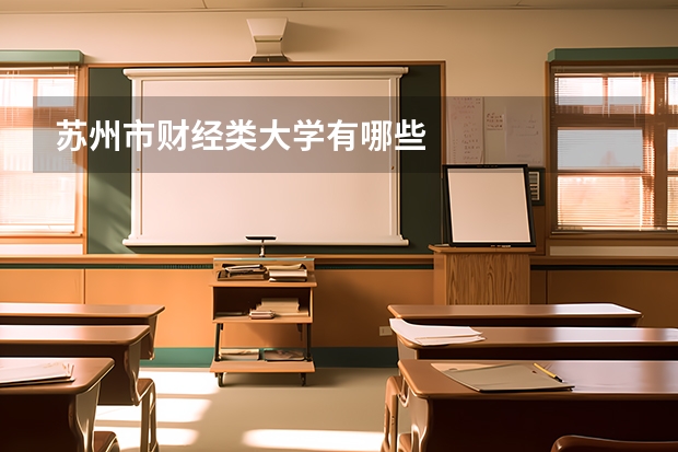 苏州市财经类大学有哪些