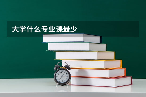 大学什么专业课最少