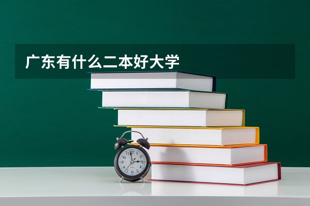 广东有什么二本好大学