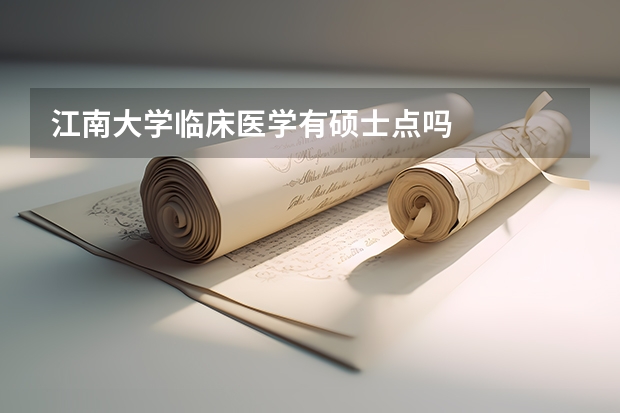 江南大学临床医学有硕士点吗