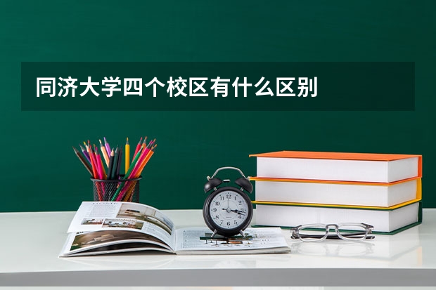 同济大学四个校区有什么区别