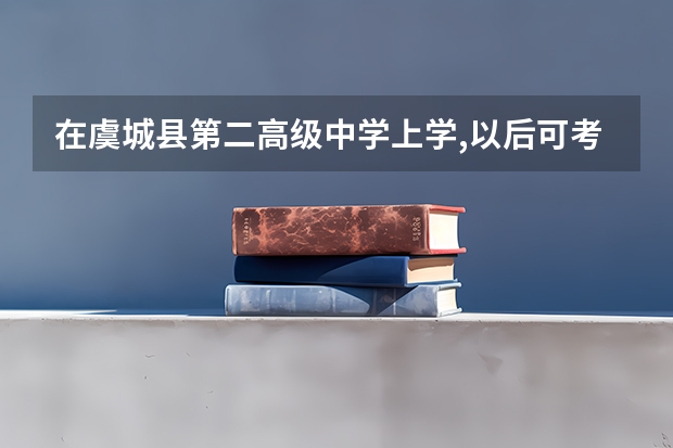 在虞城县第二高级中学上学,以后可考大学吗？因为我小孩今年上高中，我对该 校不了解，