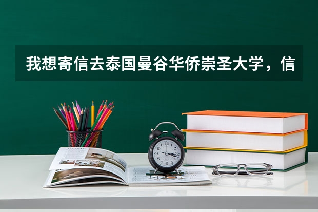 我想寄信去泰国曼谷华侨崇圣大学，信封格式应该怎么写？邮费大概多少啊？