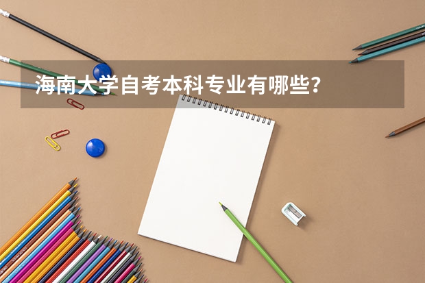 海南大学自考本科专业有哪些？