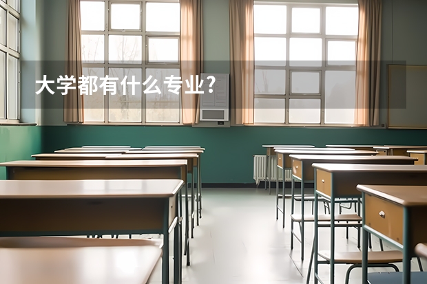 大学都有什么专业?