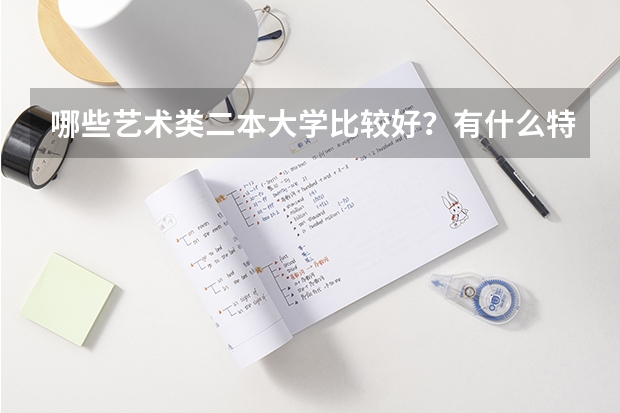 哪些艺术类二本大学比较好？有什么特点？