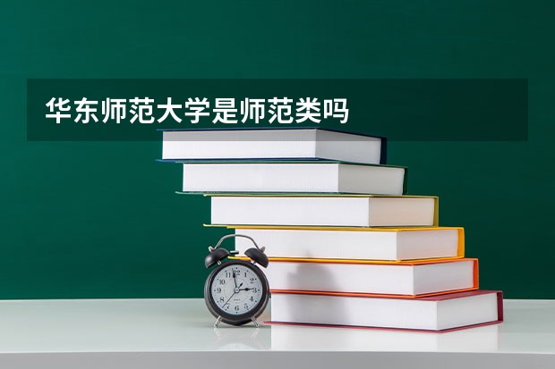 华东师范大学是师范类吗