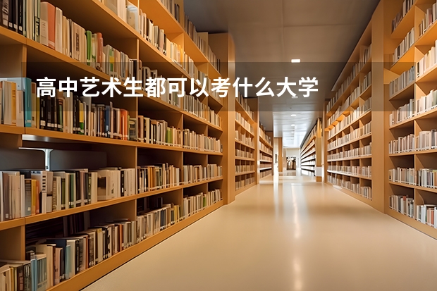 高中艺术生都可以考什么大学