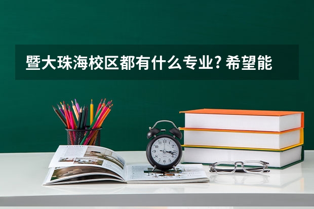 暨大珠海校区都有什么专业? 希望能说齐。