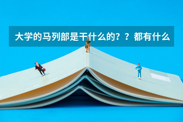 大学的马列部是干什么的？？都有什么职能