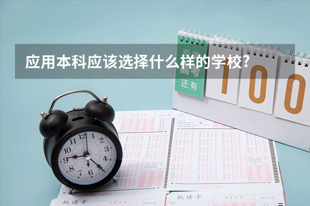 应用本科应该选择什么样的学校?