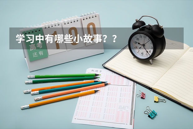 学习中有哪些小故事？？