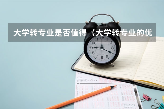 大学转专业是否值得（大学转专业的优缺点）