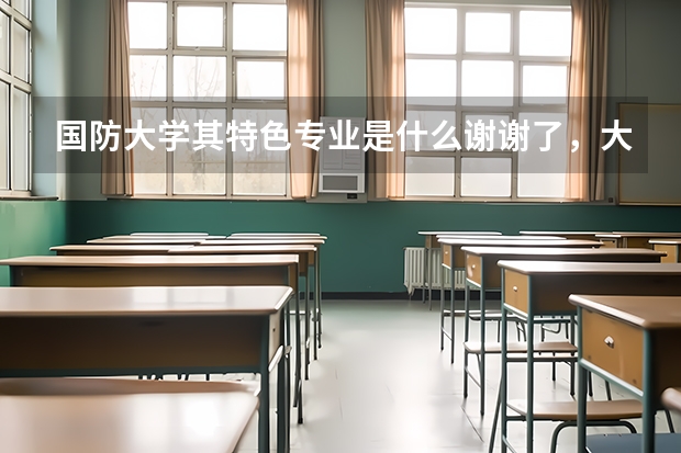 国防大学其特色专业是什么谢谢了，大神帮忙啊