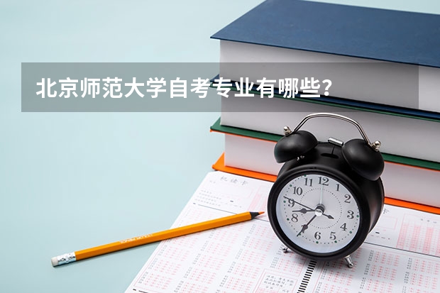 北京师范大学自考专业有哪些？