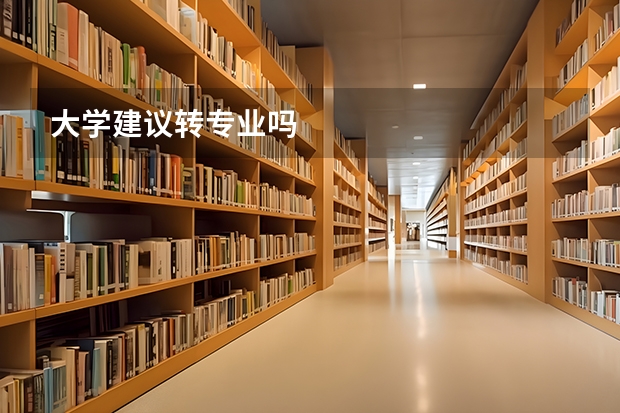 大学建议转专业吗