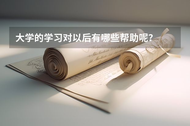 大学的学习对以后有哪些帮助呢？