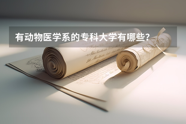 有动物医学系的专科大学有哪些？