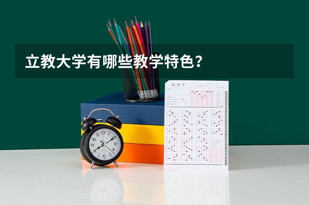 立教大学有哪些教学特色？