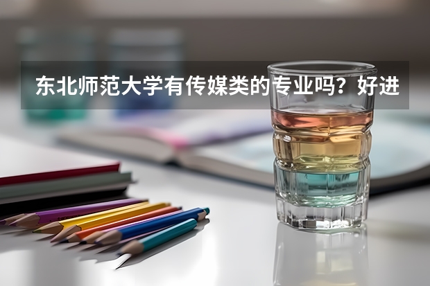 东北师范大学有传媒类的专业吗？好进吗？