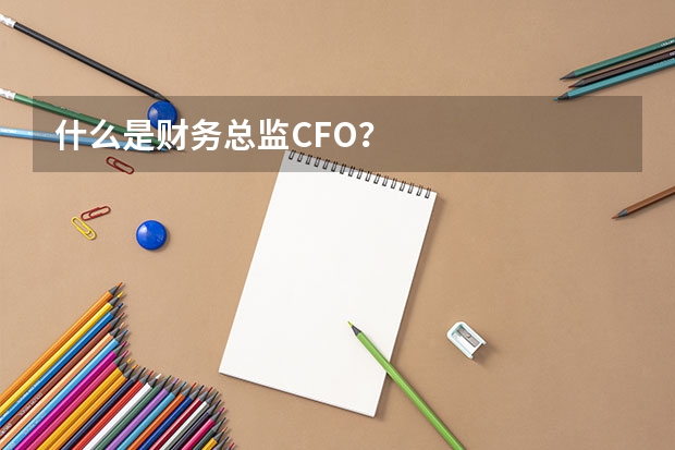 什么是财务总监CFO？