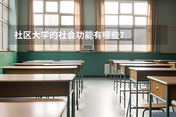 社区大学的社会功能有哪些？