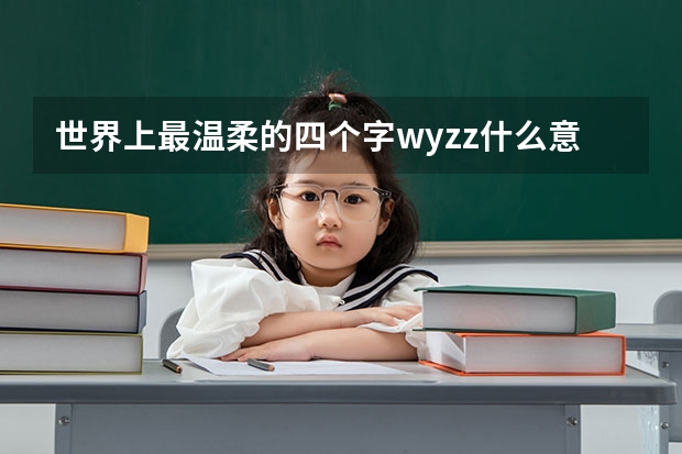 世界上最温柔的四个字wyzz什么意思？