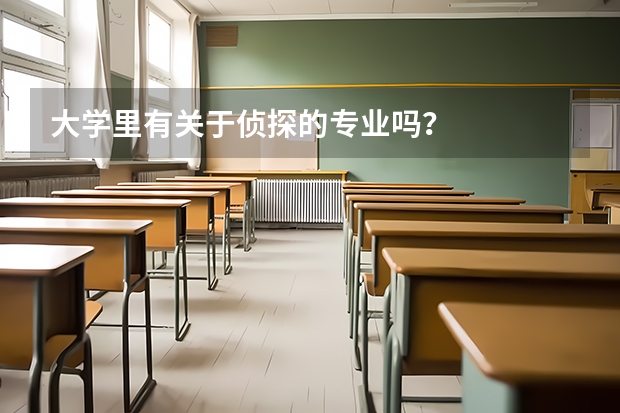 大学里有关于侦探的专业吗？