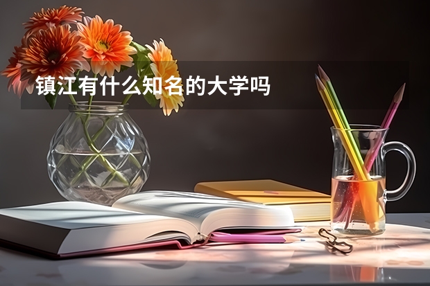 镇江有什么知名的大学吗