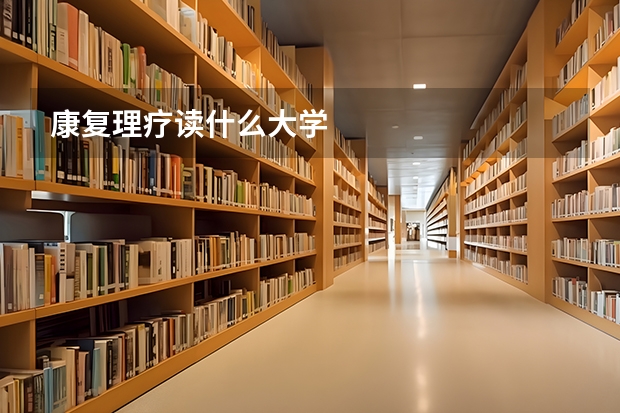 康复理疗读什么大学