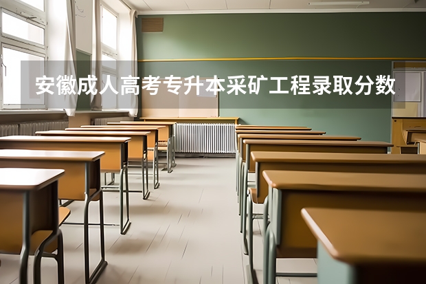 安徽成人高考专升本采矿工程录取分数线是多少?我总分159特征分20可以上吗