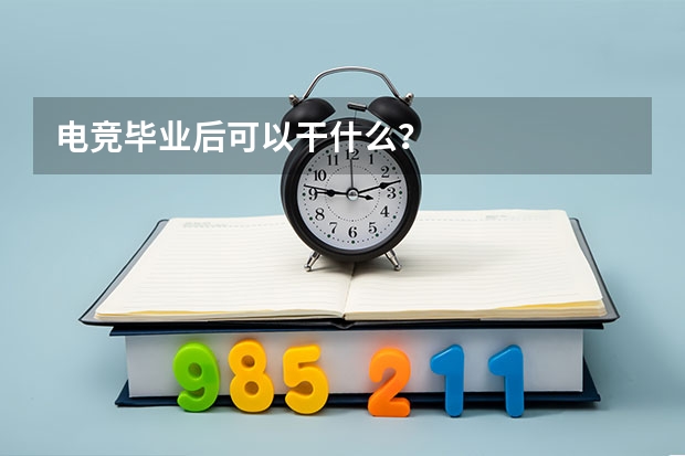 电竞毕业后可以干什么？