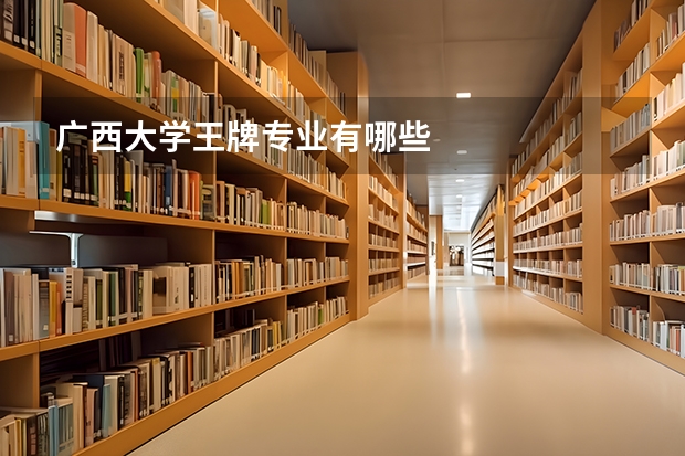 广西大学王牌专业有哪些