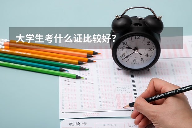 大学生考什么证比较好？