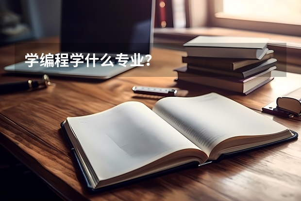 学编程学什么专业？