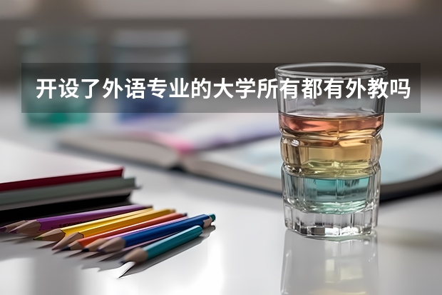 开设了外语专业的大学所有都有外教吗